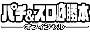 必勝本オフィシャル